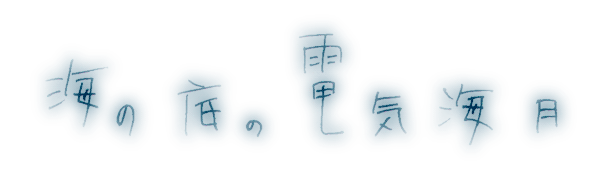 海の底の電気海月