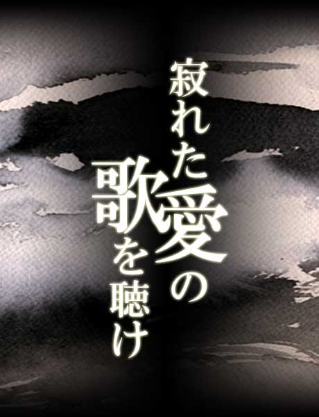 寂れた愛の歌を聴け