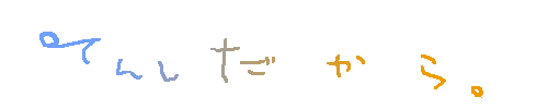 てんしだから。