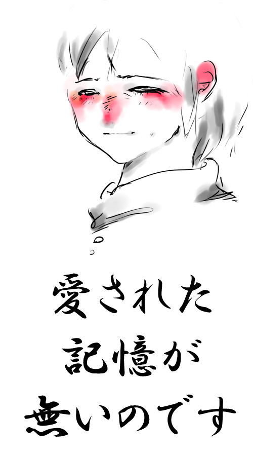 愛された記憶が無いのです