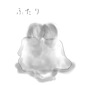 ふたり