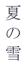 夏の雪
