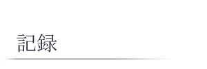 記録