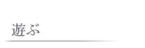 遊ぶ