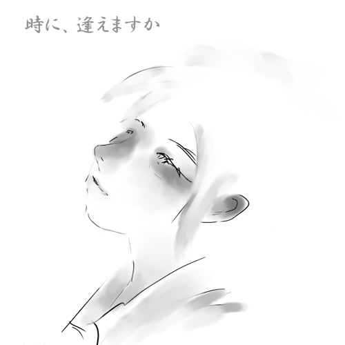 時に、逢えますか
