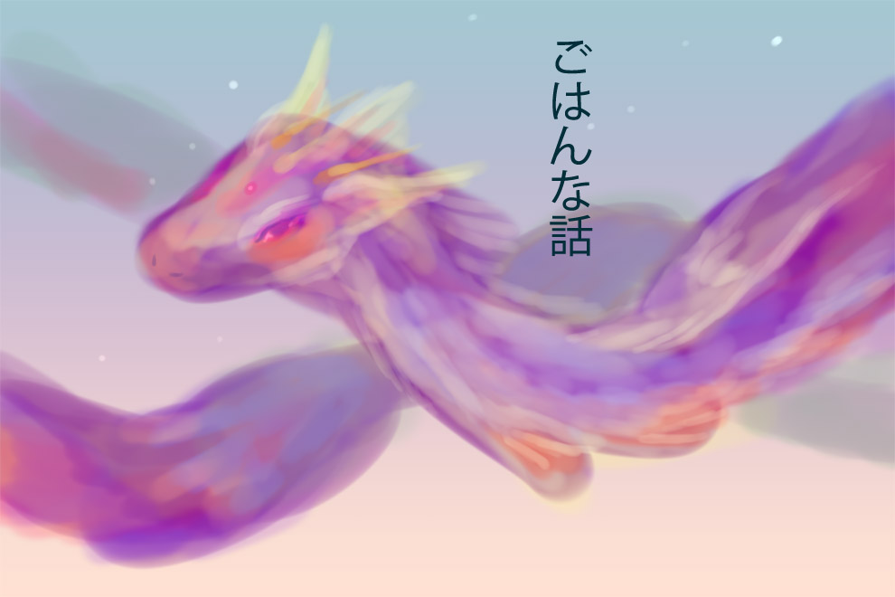 ごはんな話 - 01