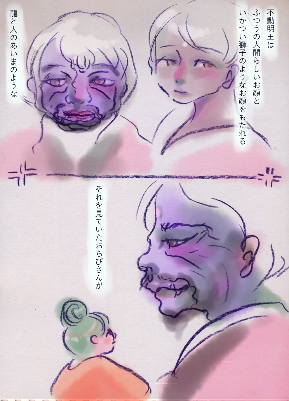 不動明王と小さいさん - 01