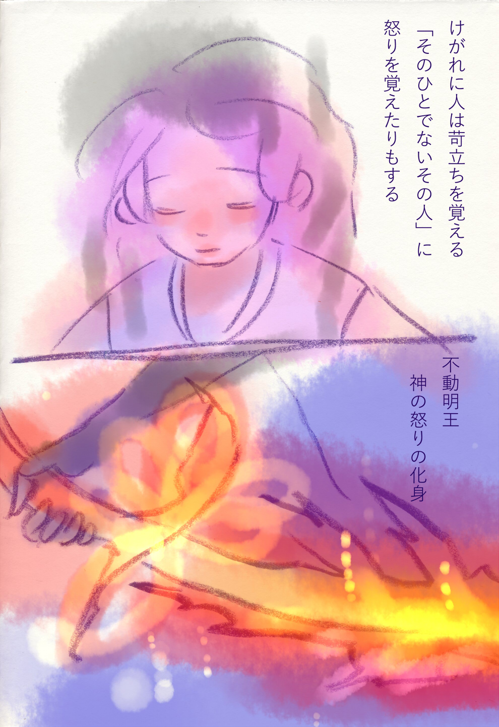 不動明王の神威 - 03