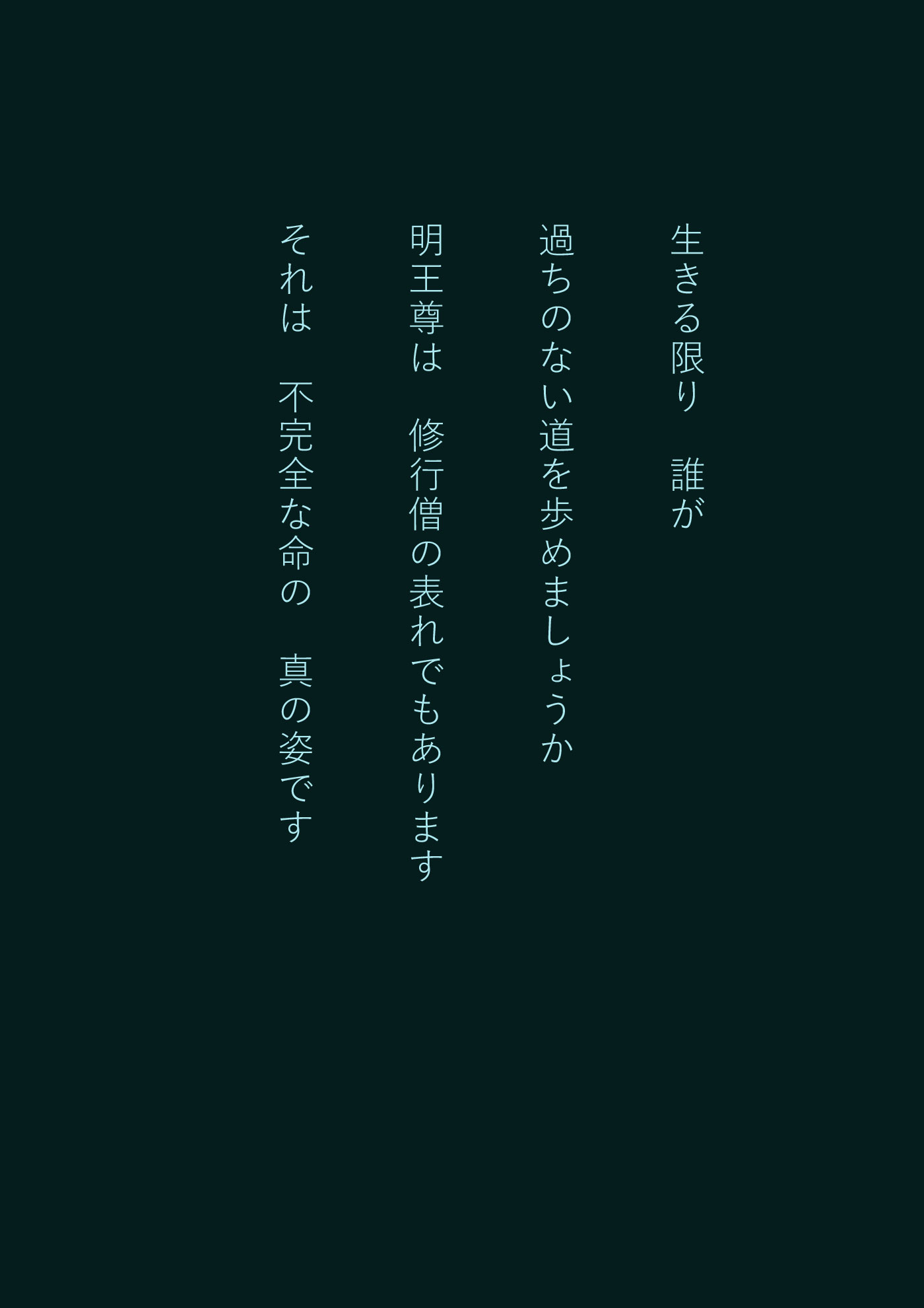 不動明王尊、怒りの大切さ - 04