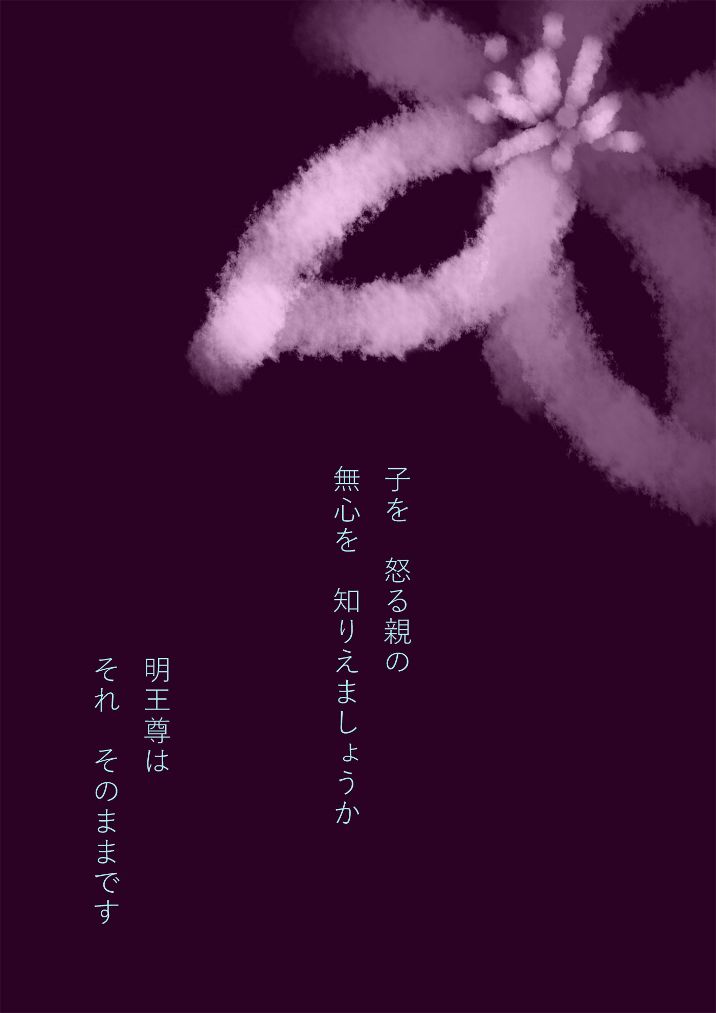 不動明王尊、怒りの大切さ - 05