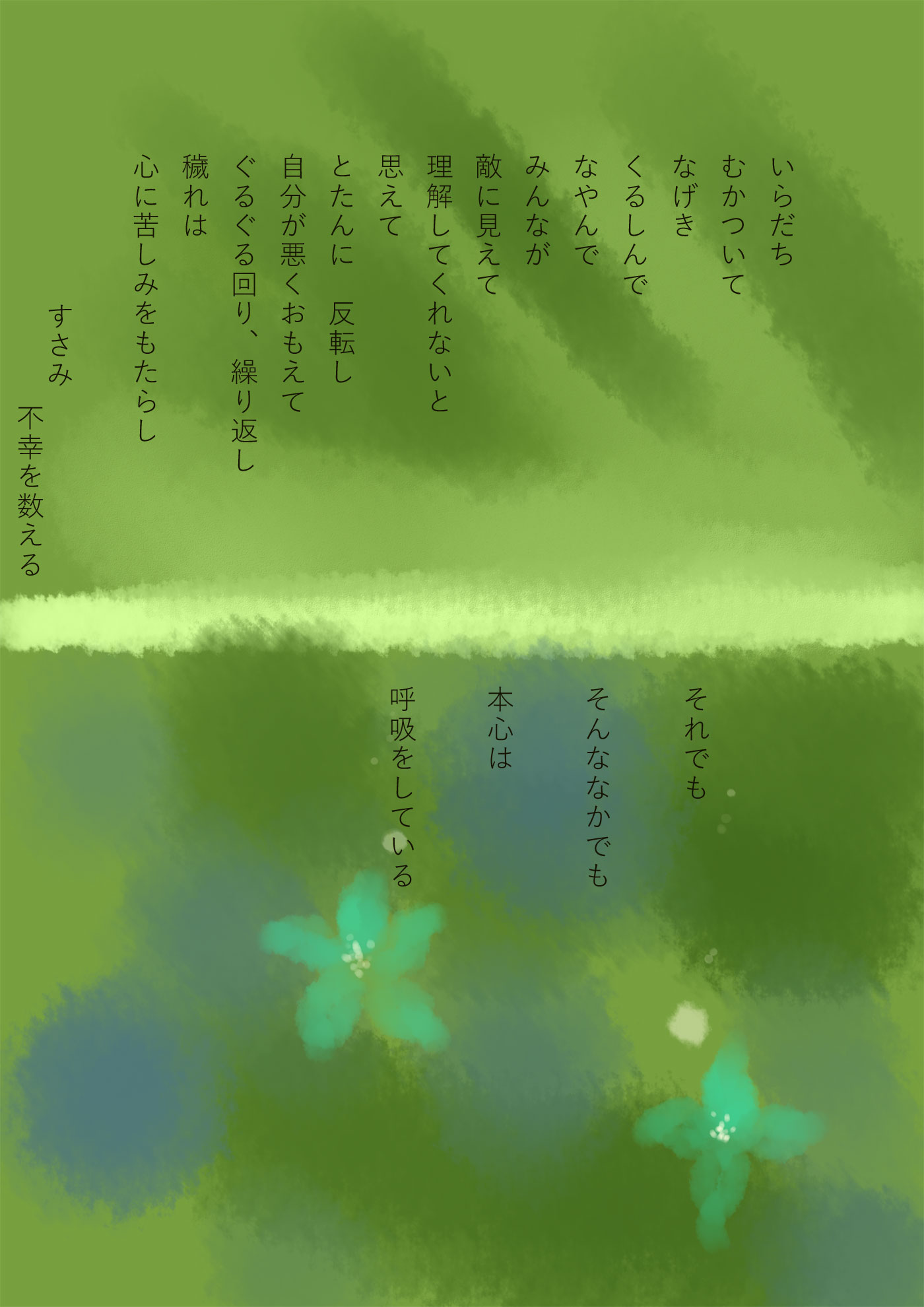 本心は呼吸をしている - 03