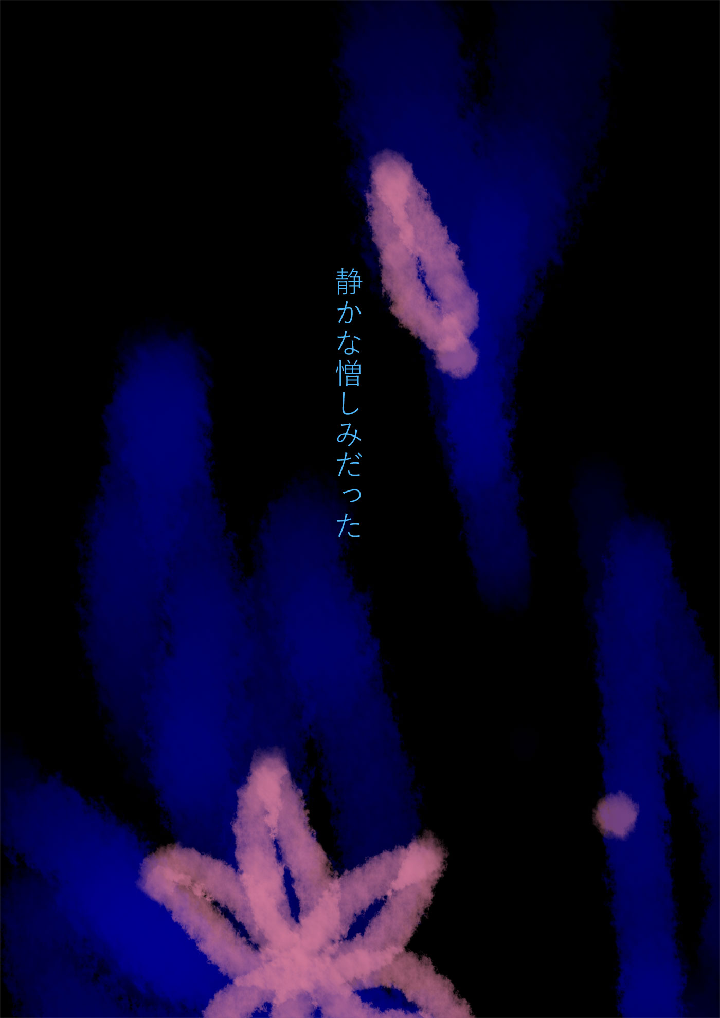 許さなかったもの、堕天使 - 03