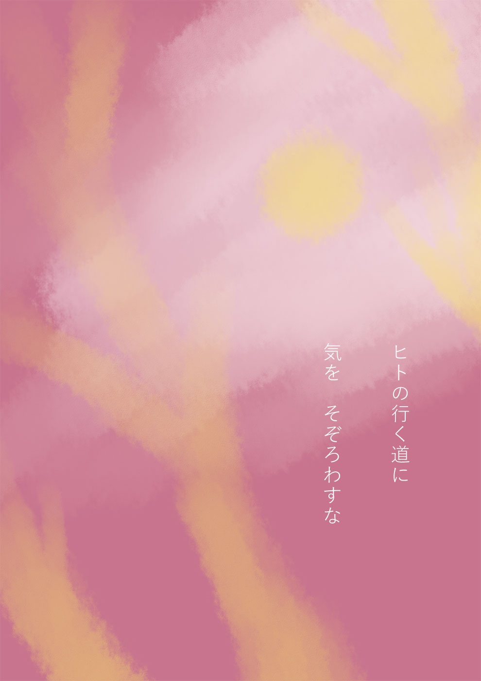 五里霧中、ここから行先別れ道 - 06