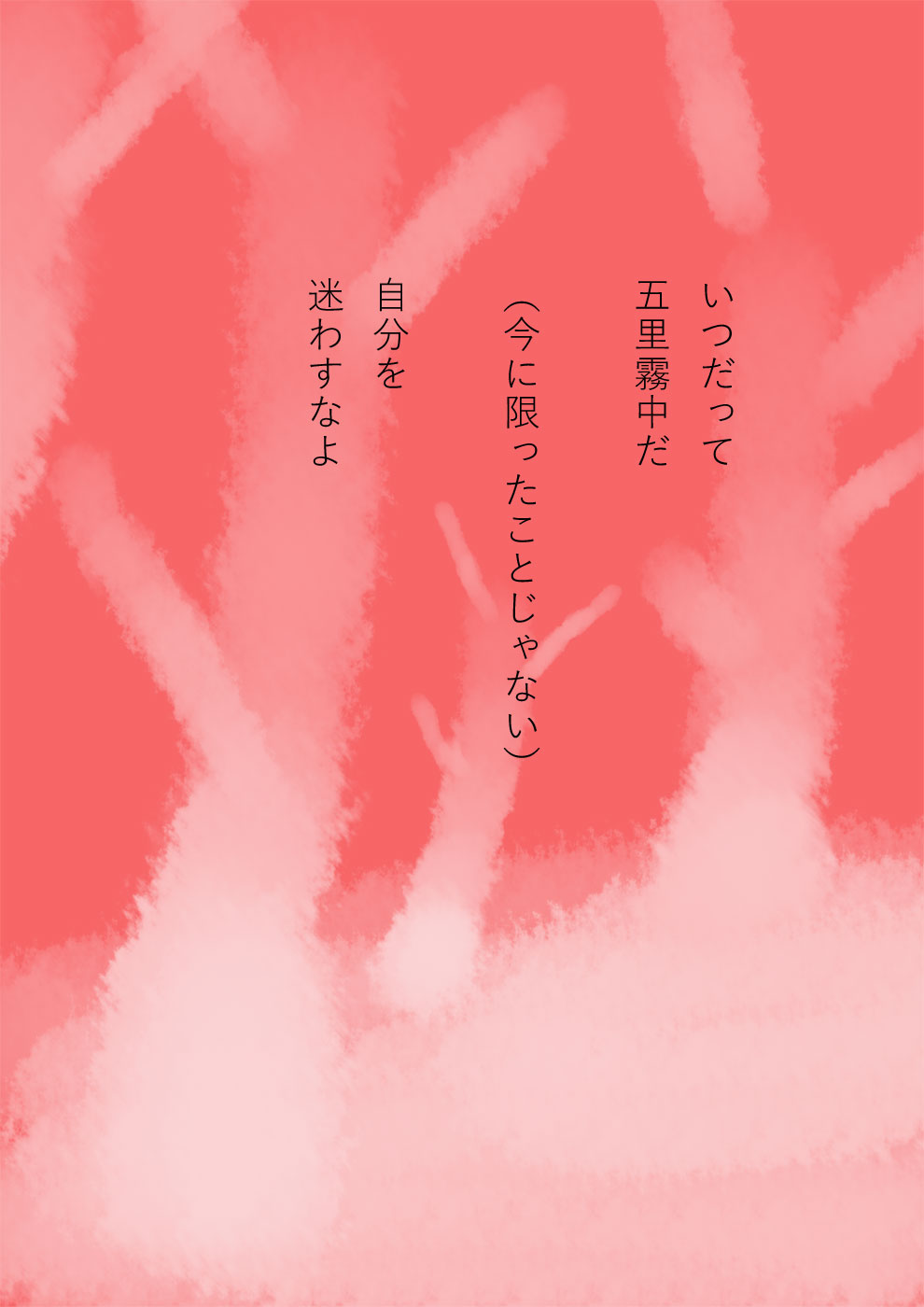 五里霧中、ここから行先別れ道 - 07