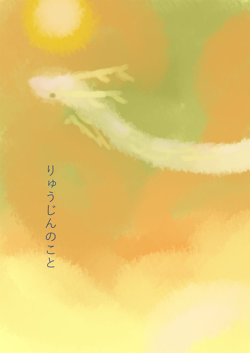 神龍と古代の竜と人との関係 - 01