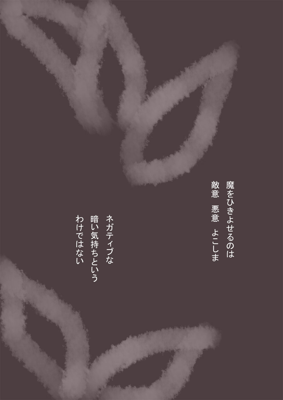 魔が好むもの - 11