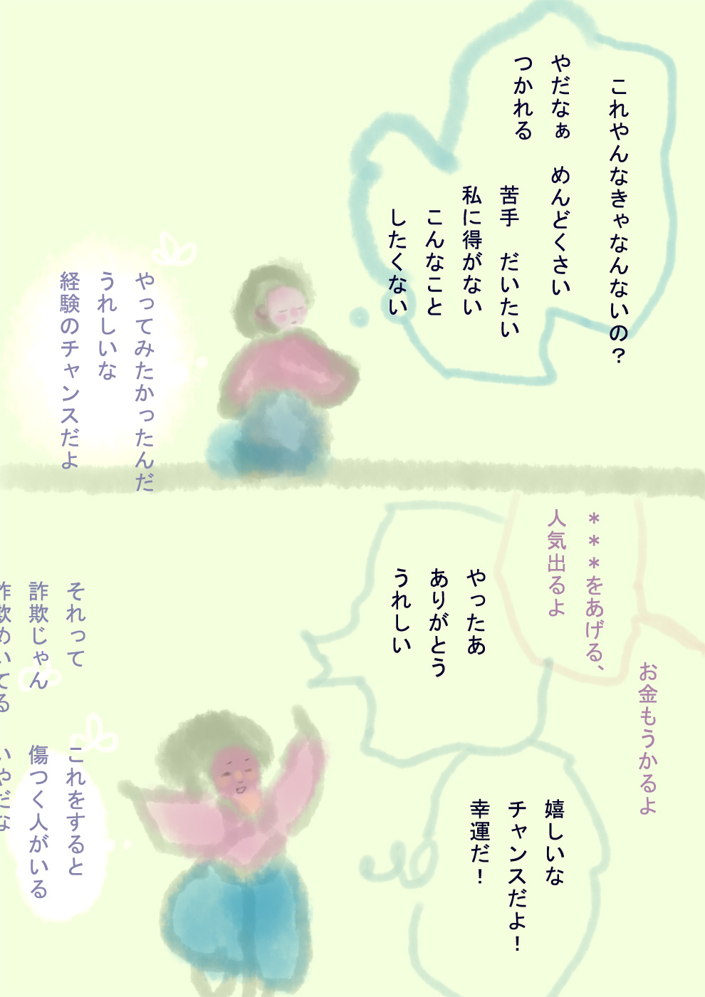 本心と思い込んでいるそれは本当のところ本心なんだろうか - 03