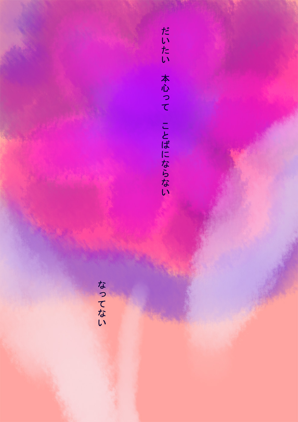 本心と思い込んでいるそれは本当のところ本心なんだろうか - 04