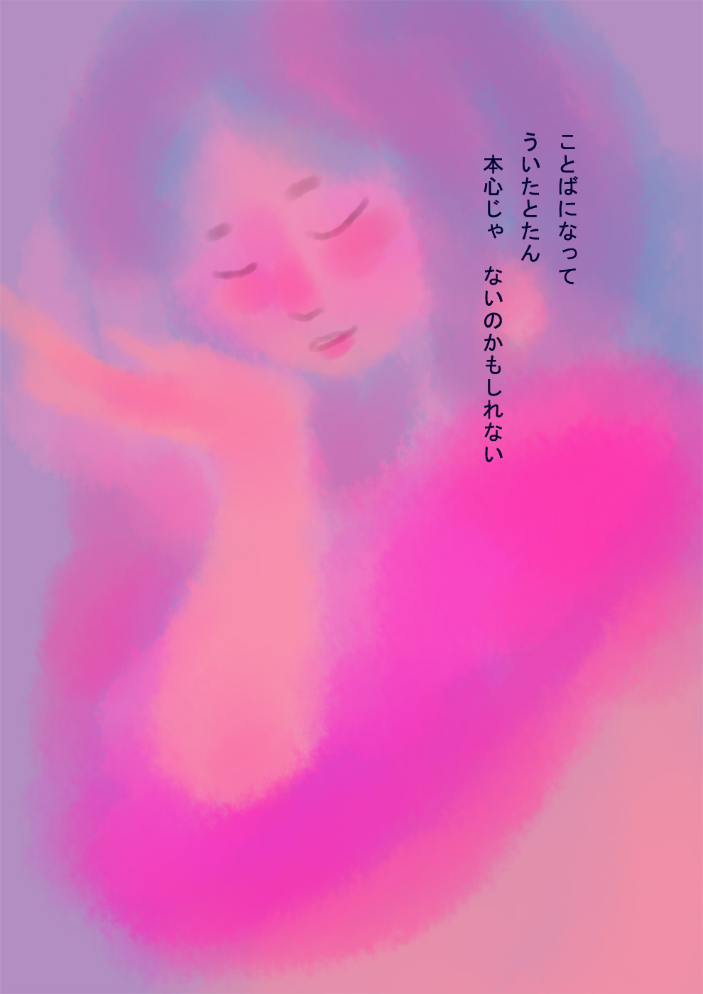 本心と思い込んでいるそれは本当のところ本心なんだろうか - 05