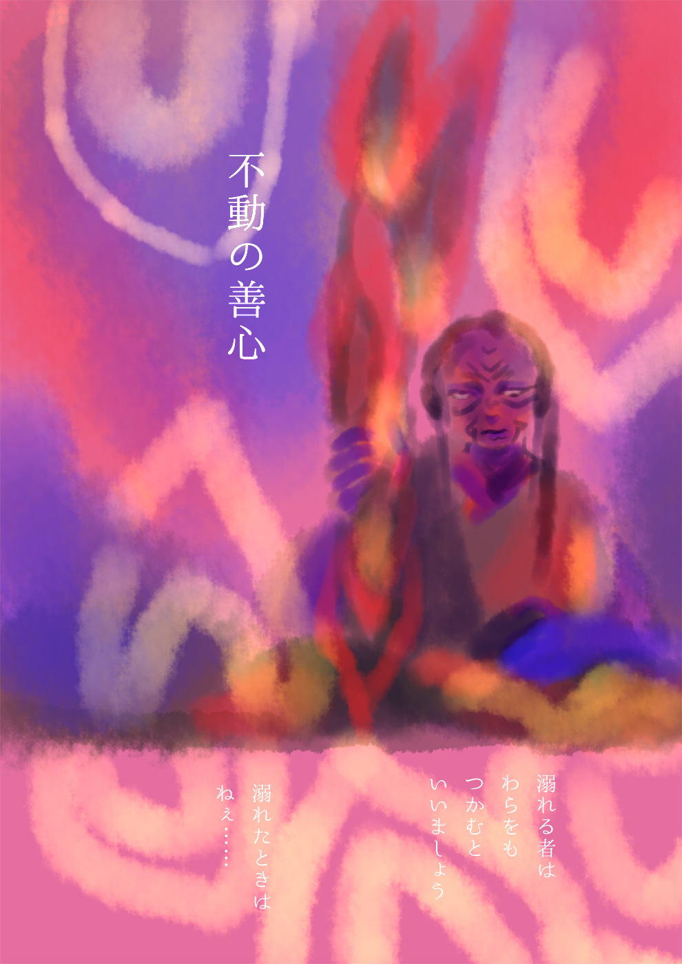 溺れたとき、お不動さん - 01