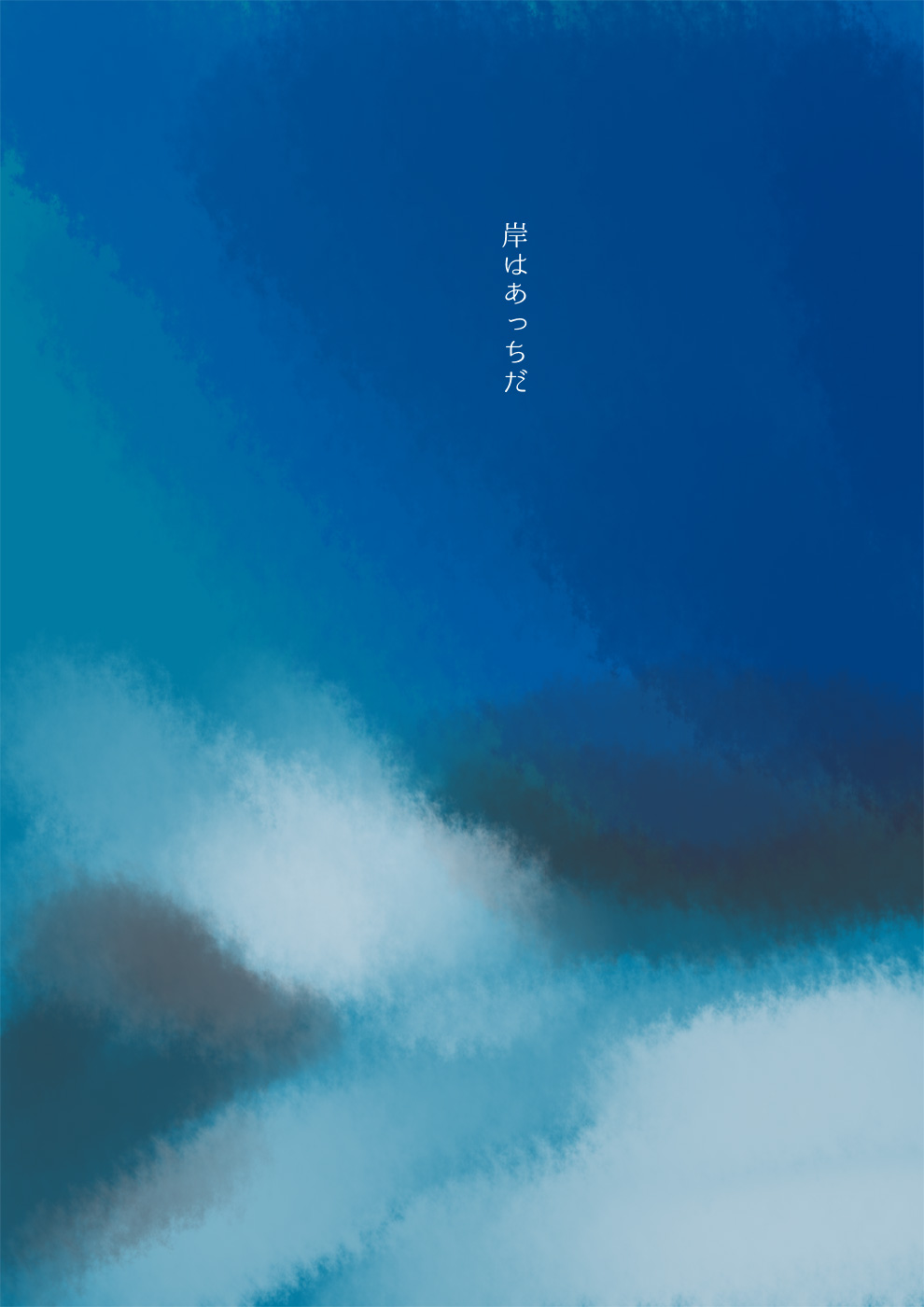 溺れたとき、お不動さん - 04