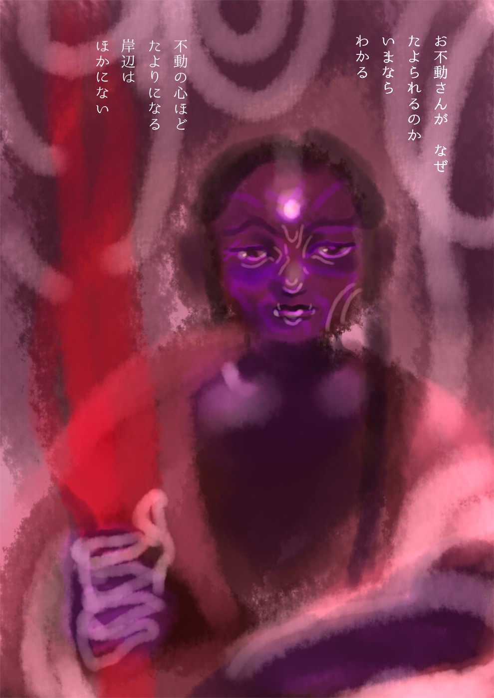 溺れたとき、お不動さん - 06