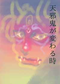 天邪鬼の変わる時