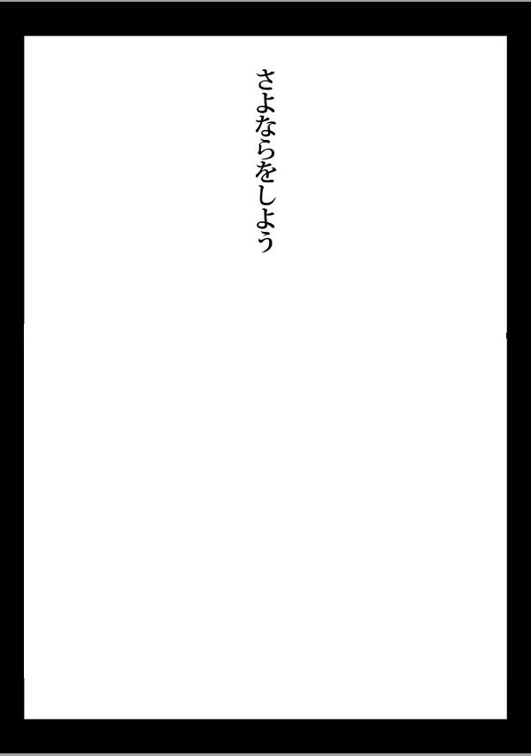 さよならをしよう - 07