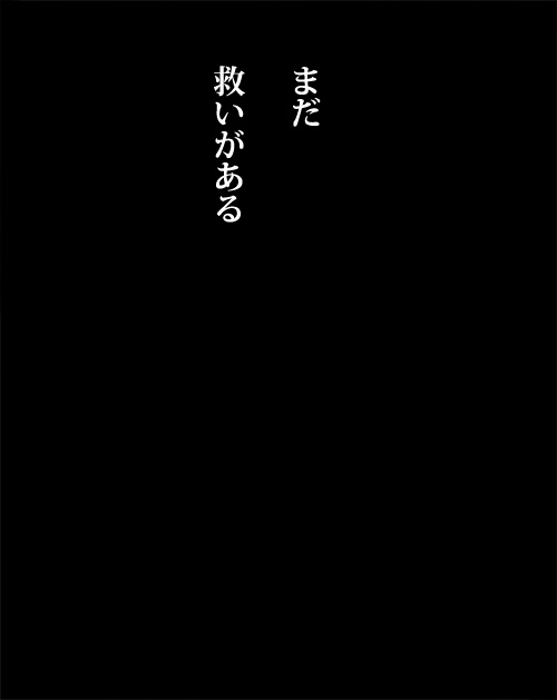 絶望しても立ち直る - 03