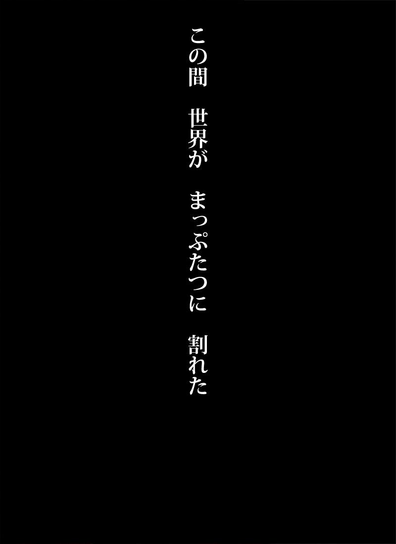 そして世界は終わらない。 - 01