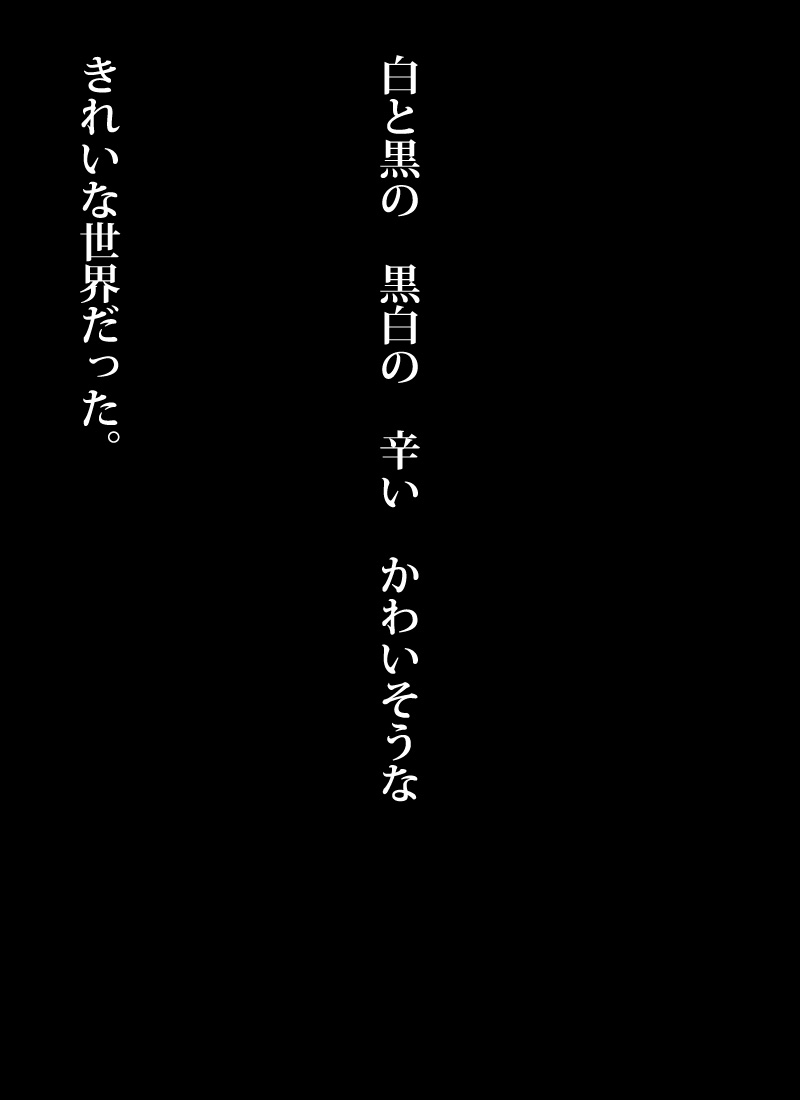 そして世界は終わらない。 - 05