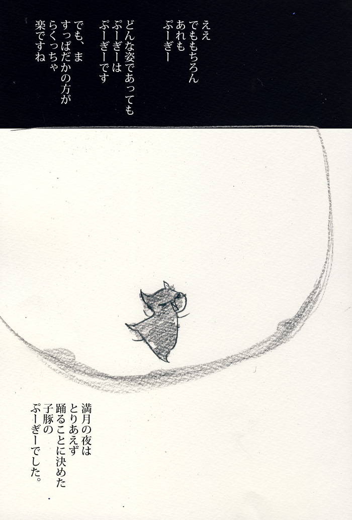 踊ればいいさ！ぷーぎーちゃん - 06