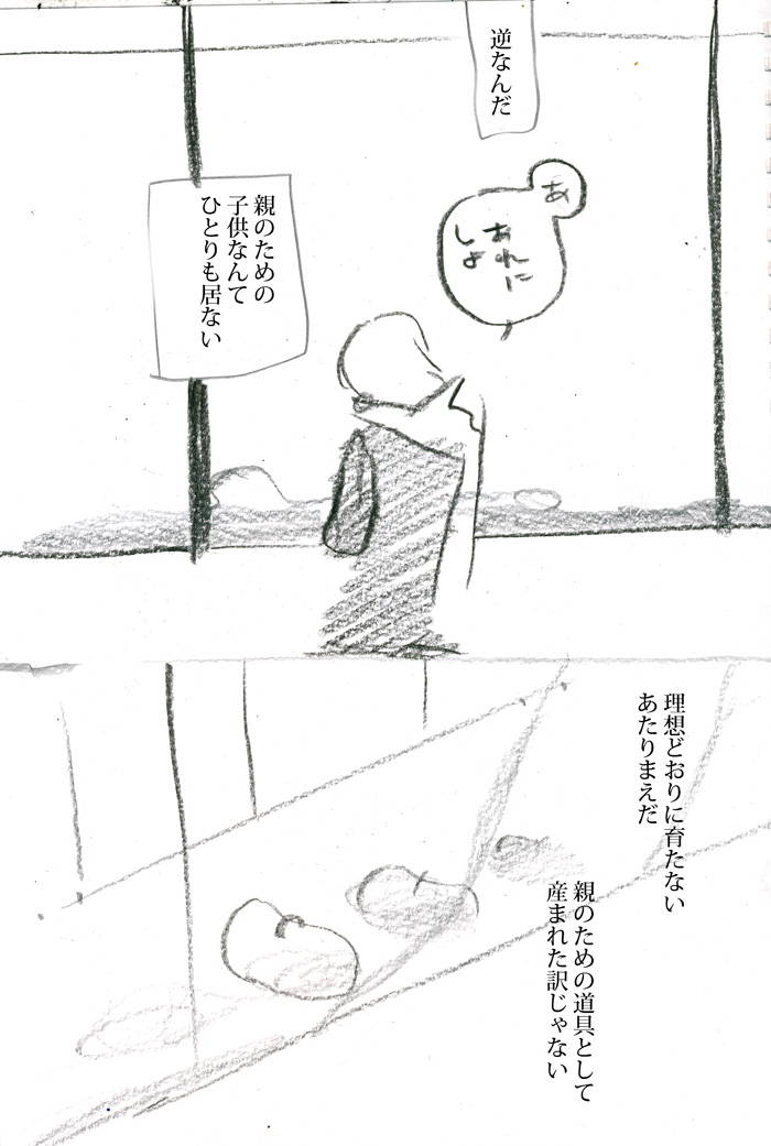 子どもは親の玩具ですか？ - 03