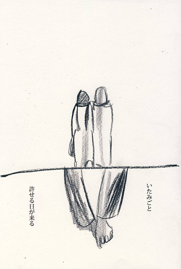 夜の思い出、抱えた重さ - 06