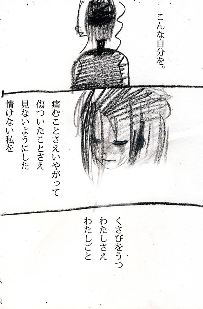 いつか私を許せる日まで - 04