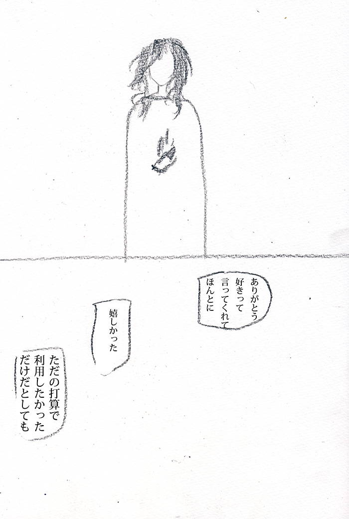 初めて認められた気がしたんだ - 07