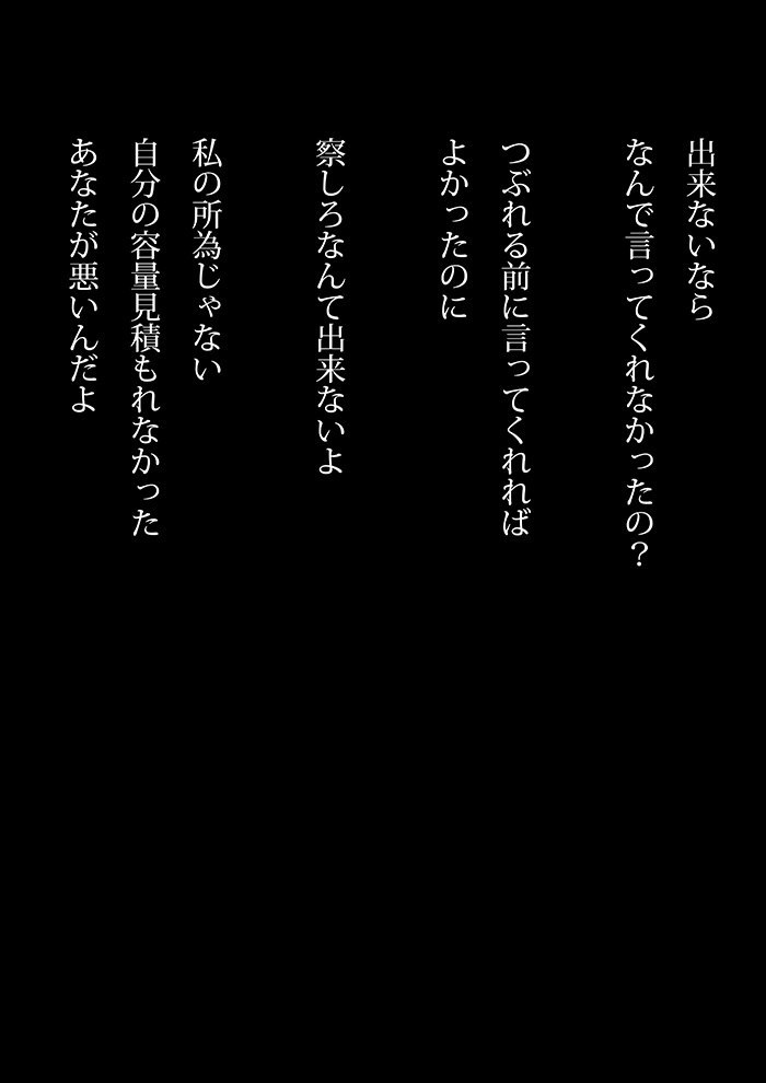 責めることだけ人は得意だ - 09