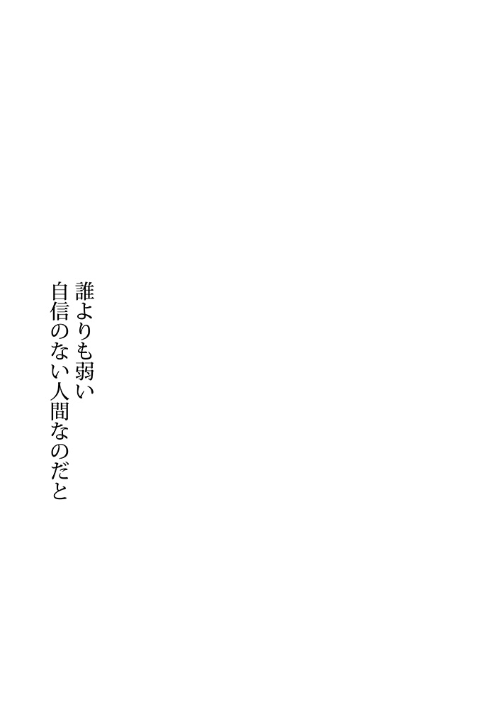 そして人への不信にかえる - 02