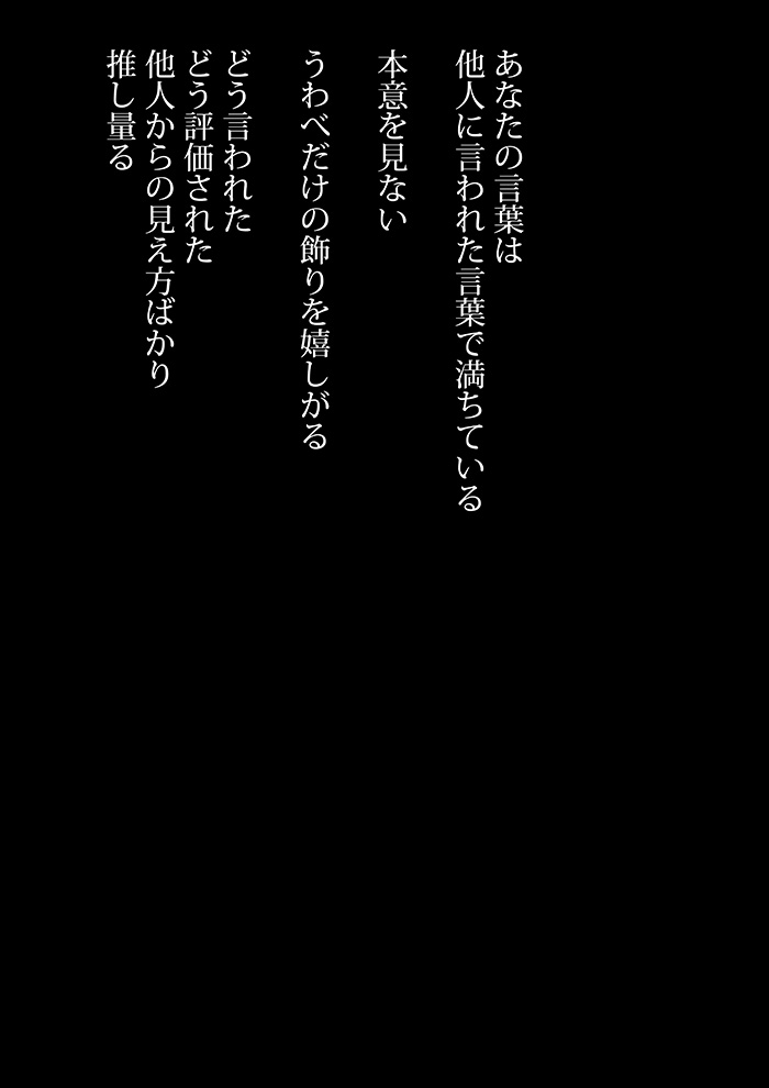 そして人への不信にかえる - 04