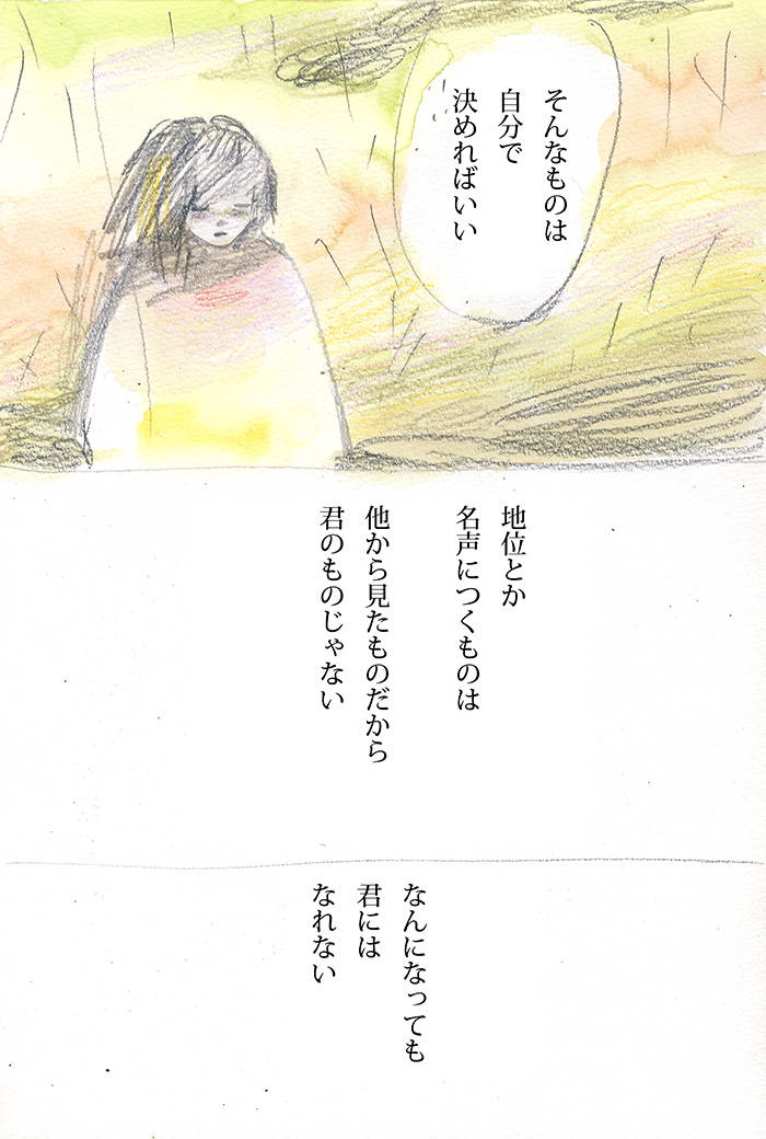 誰かのためじゃなく - 04