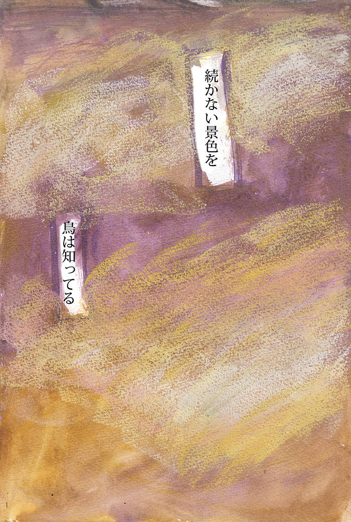 鳥は知ってる　何にも知らない - 06