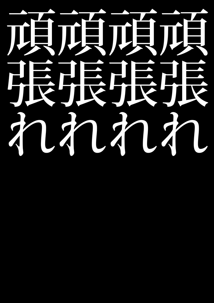 生かすことも殺すことも出来ない - 03