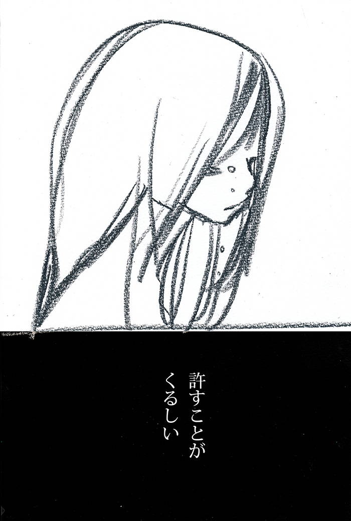 許せないよ　苦しいよ - 03