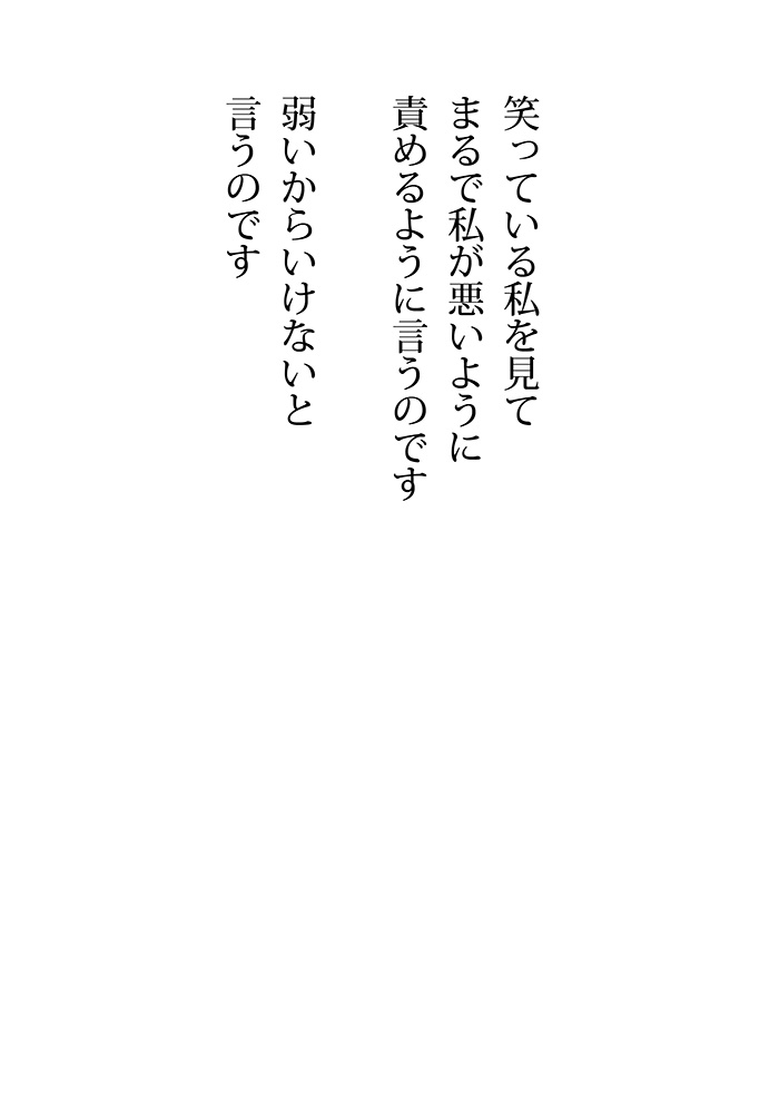 許せないよ　苦しいよ - 06
