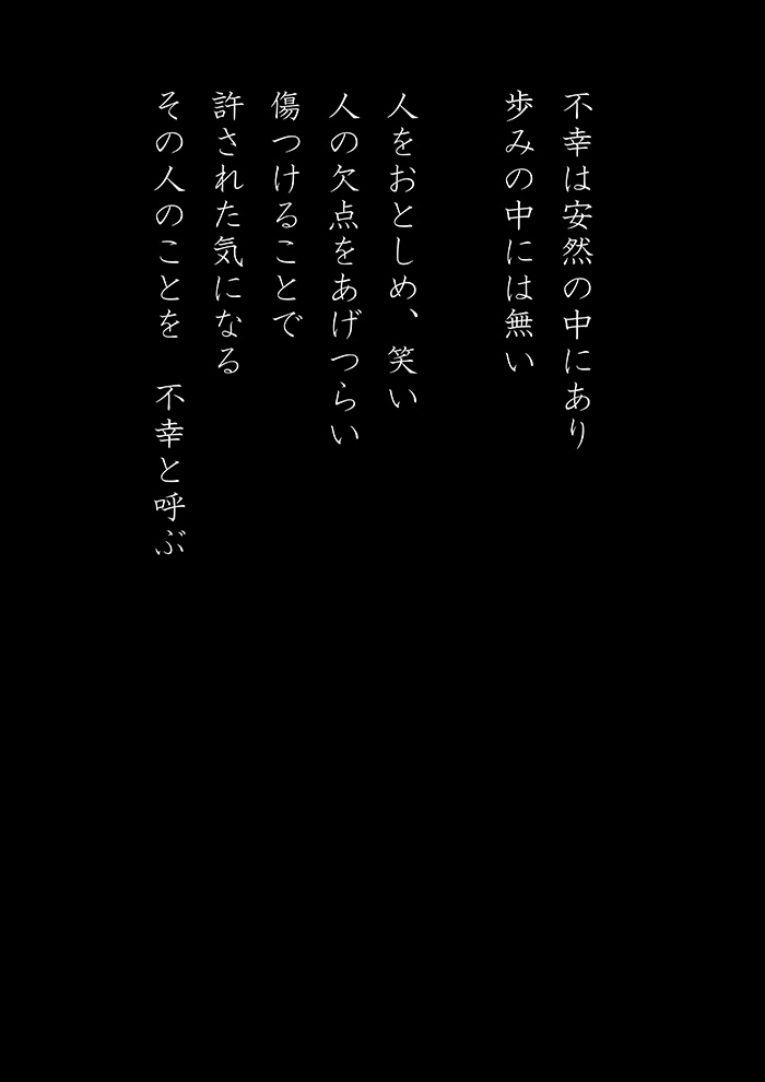 知らずの不幸 - 07