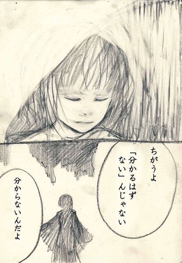 「分かるはずない」 - 04