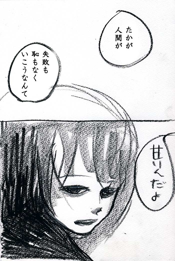 生き恥かいていきなさい - 03