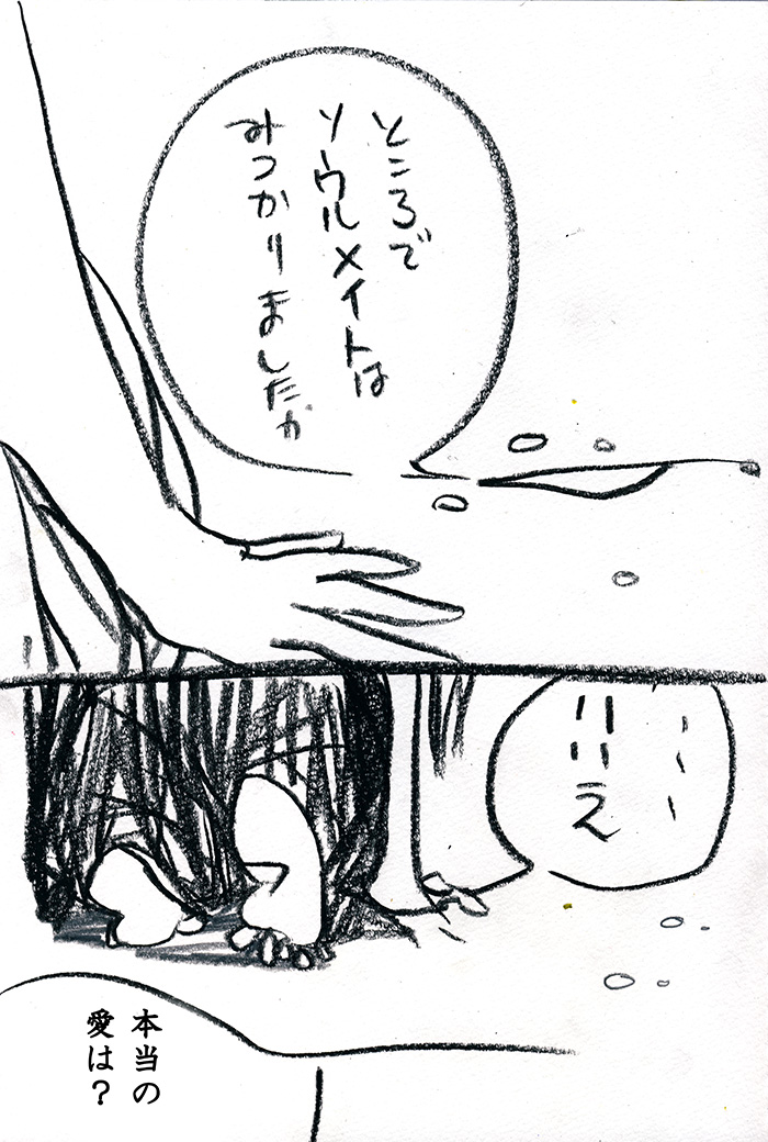 ソウルメイト - 01