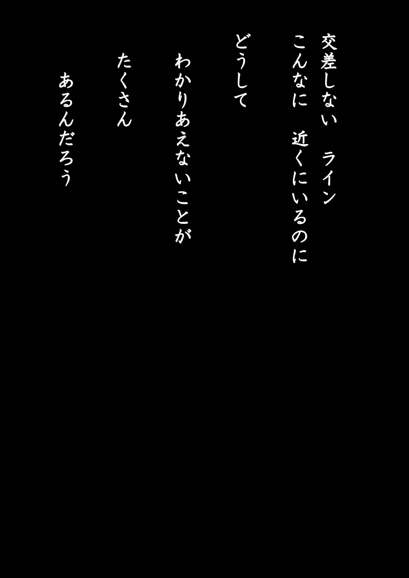 分かりあえないことについて - 10