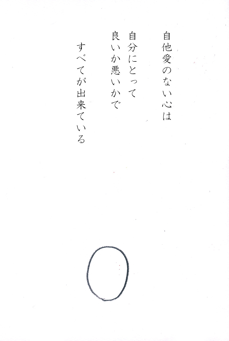 ひとりよがりな善意識 - 05